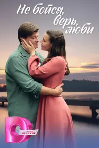 Не бойся, верь, люби русский сериал